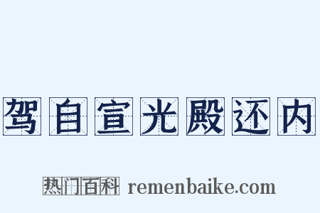 驾自宣光殿还内是什么意思的图片